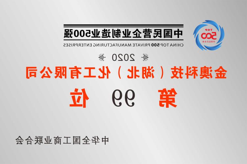 2020年中国民营制造业500强第99位