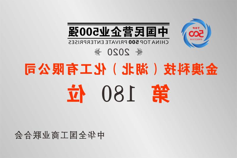 2020年中国民营企业500强第180位